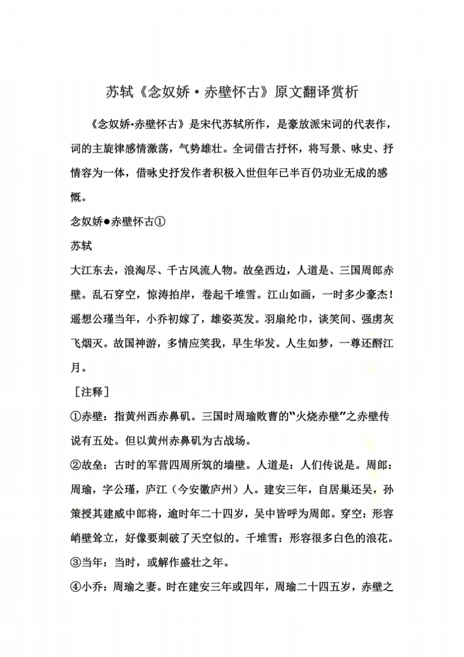 苏轼念奴娇_赤壁怀古原文翻译赏析_第2页