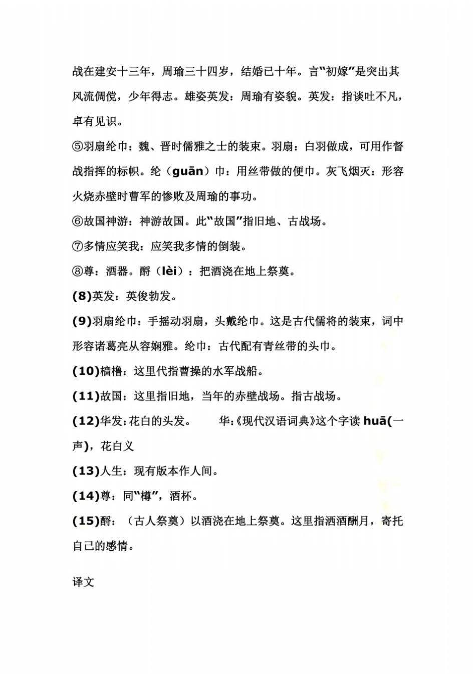 苏轼念奴娇_赤壁怀古原文翻译赏析_第3页