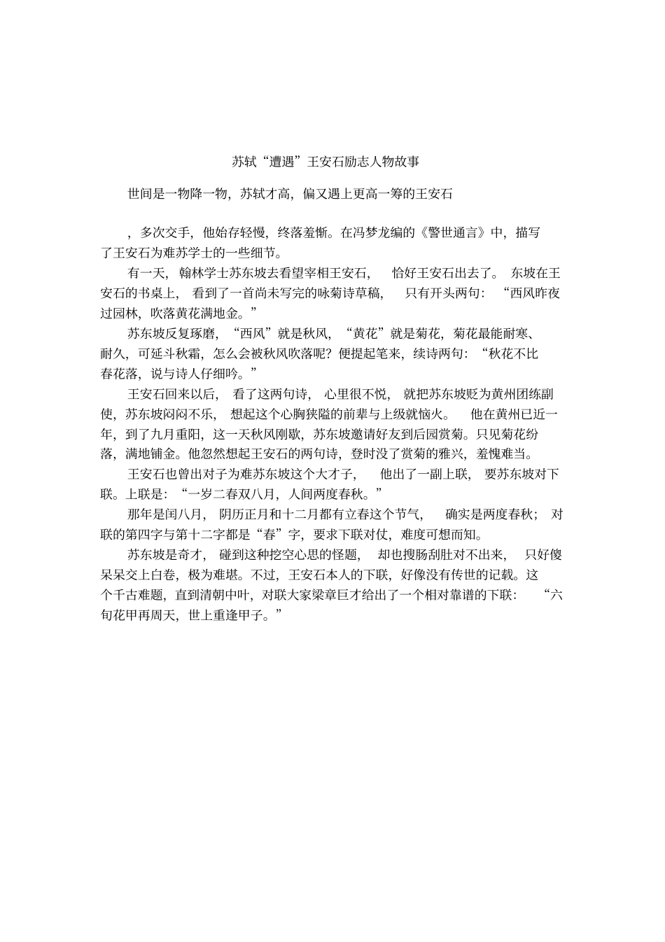 苏轼遭遇王安石励志人物故事_第1页