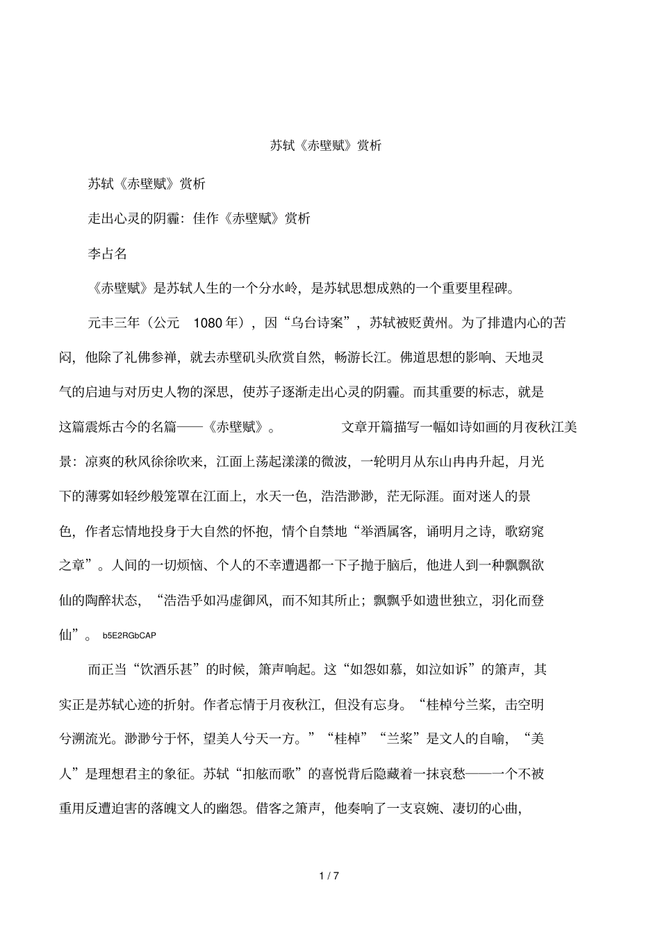 苏轼赤壁赋赏析_第1页