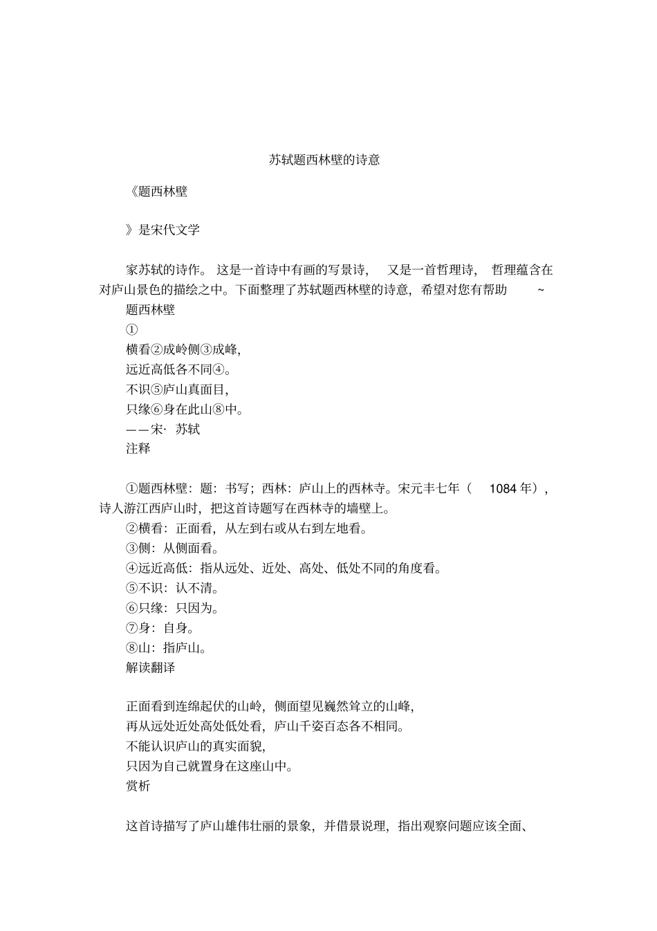 苏轼题西林壁的诗意_第1页