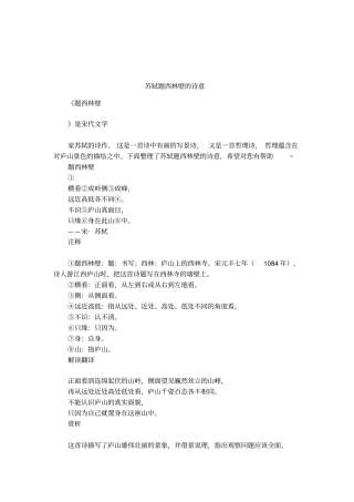 苏轼题西林壁的诗意