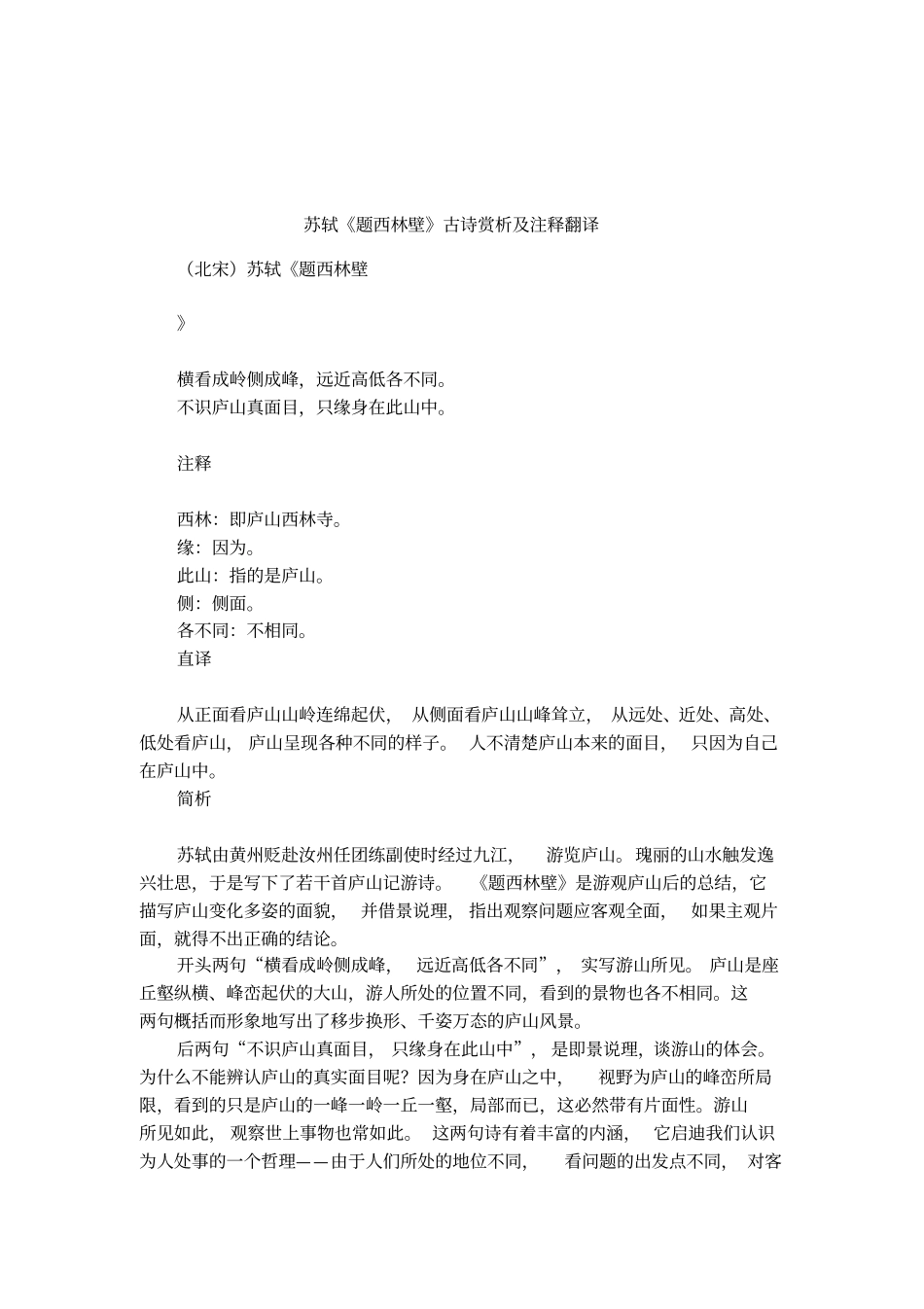 苏轼题西林壁古诗赏析及注释翻译_第1页