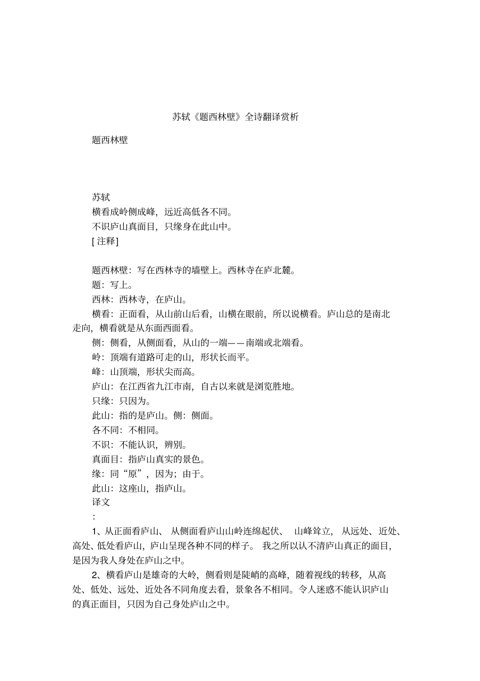 苏轼题西林壁全诗翻译赏析_第1页