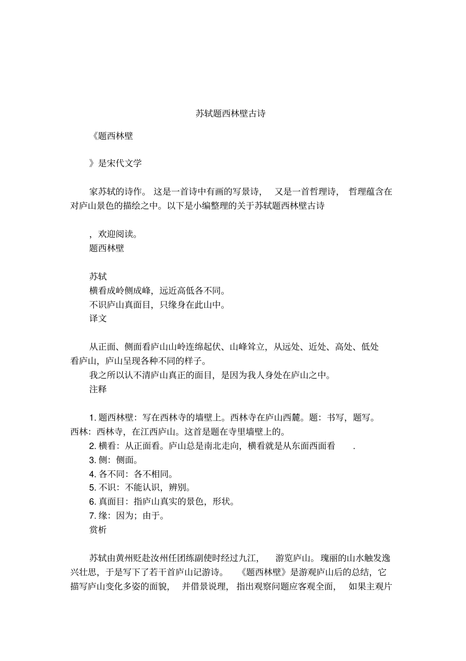 苏轼题西林壁古诗_第1页