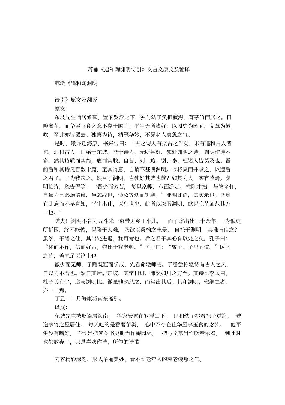 苏辙追和陶渊明诗引文言文原文及翻译_第1页