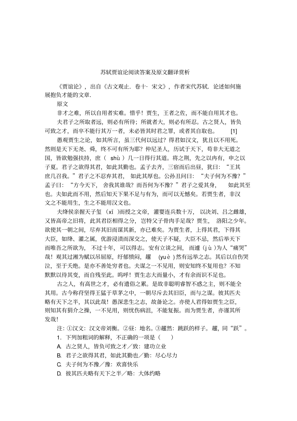 苏轼贾谊论阅读答案及原文翻译赏析_第1页