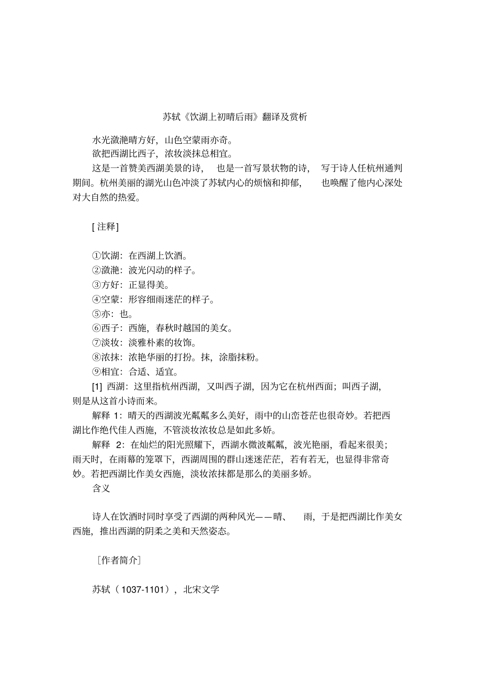 苏轼饮湖上初晴后雨翻译及赏析_第1页