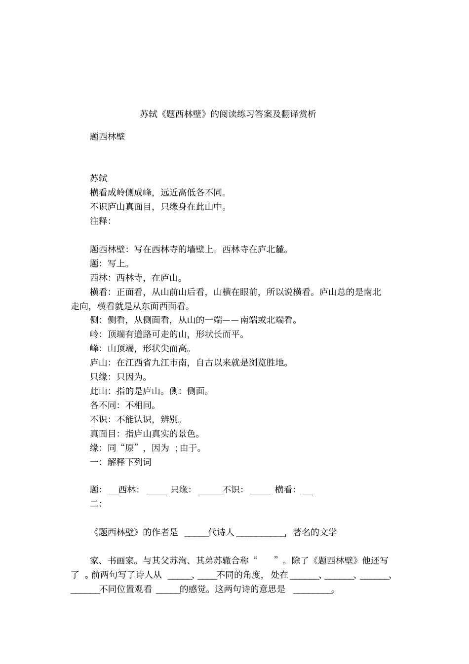 苏轼题西林壁的阅读练习答案及翻译赏析_第1页