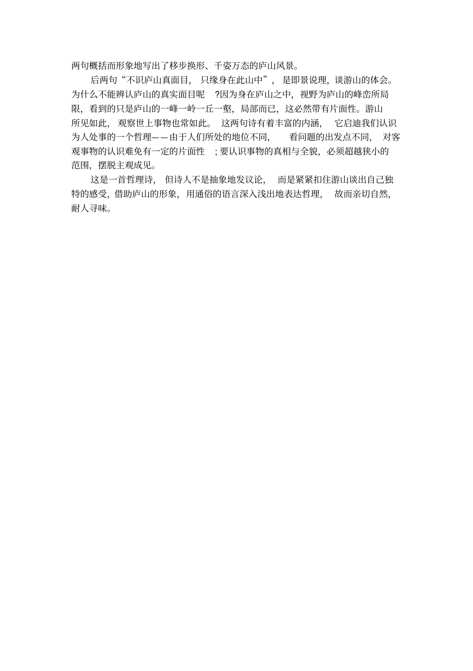 苏轼题西林壁的阅读练习答案及翻译赏析_第3页