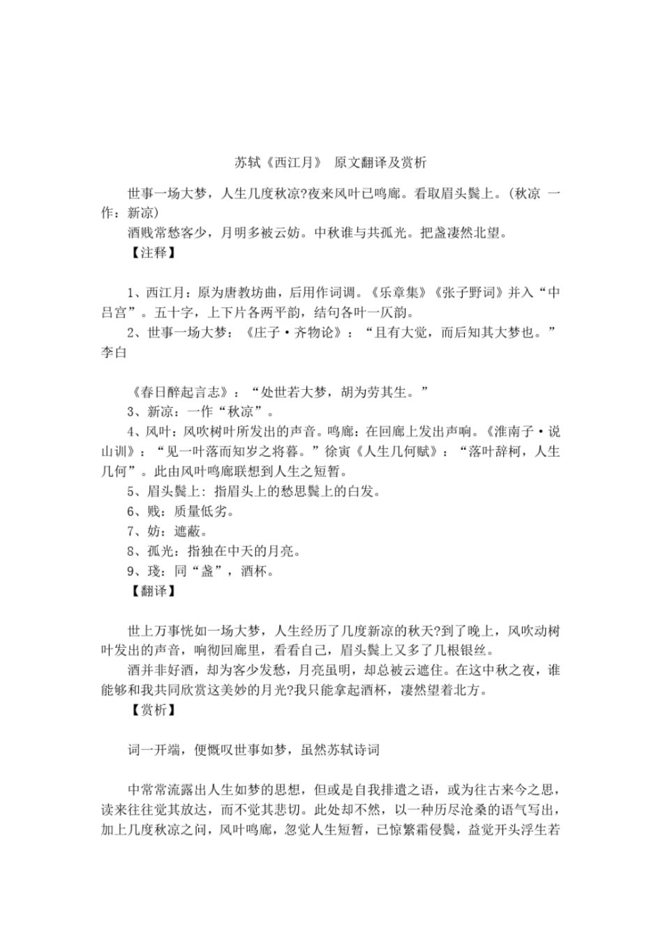 苏轼西江月原文翻译及赏析_第1页