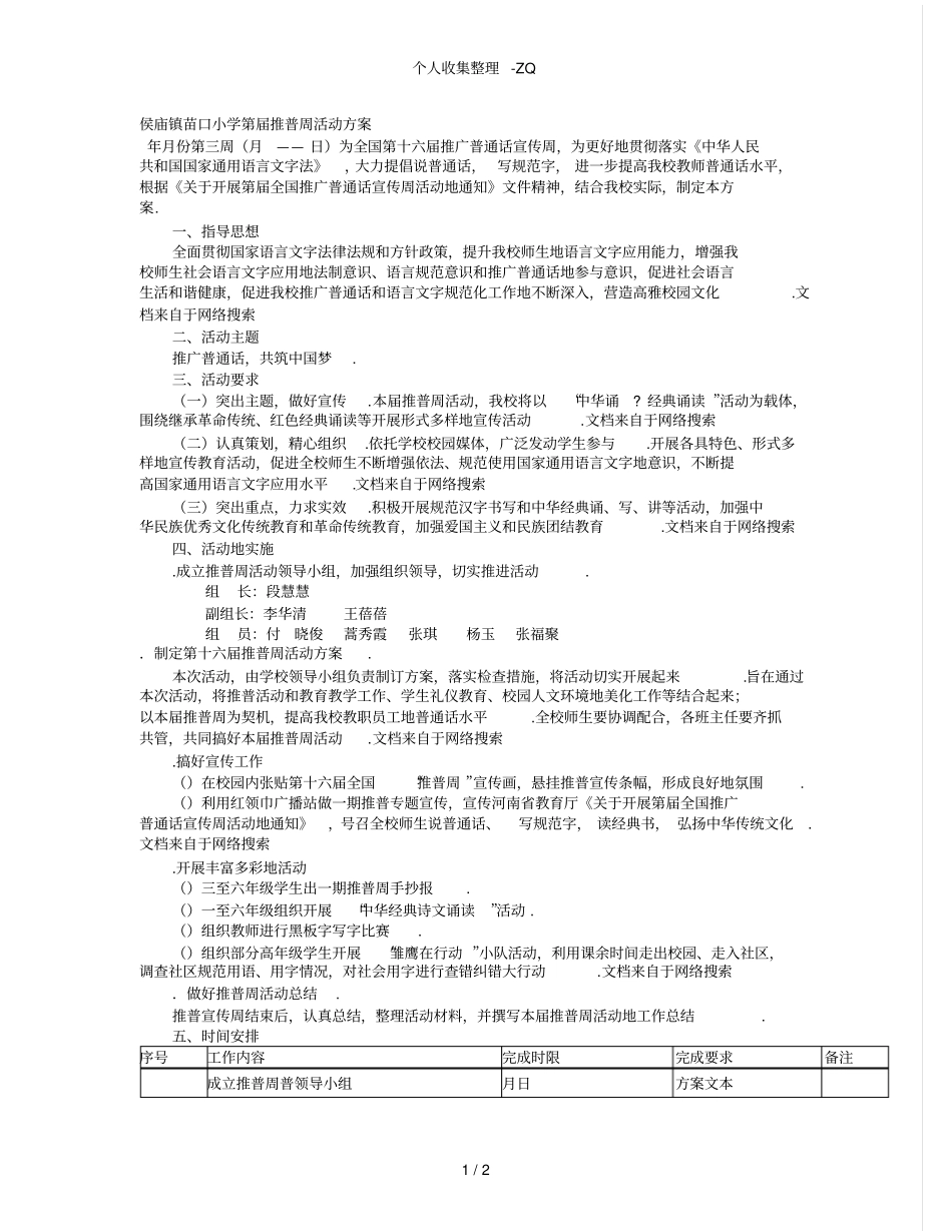 苗口小学第16届推普周活动方案_第1页