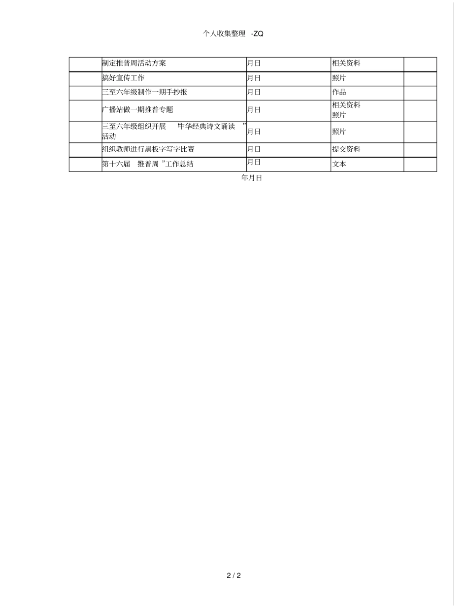 苗口小学第16届推普周活动方案_第2页