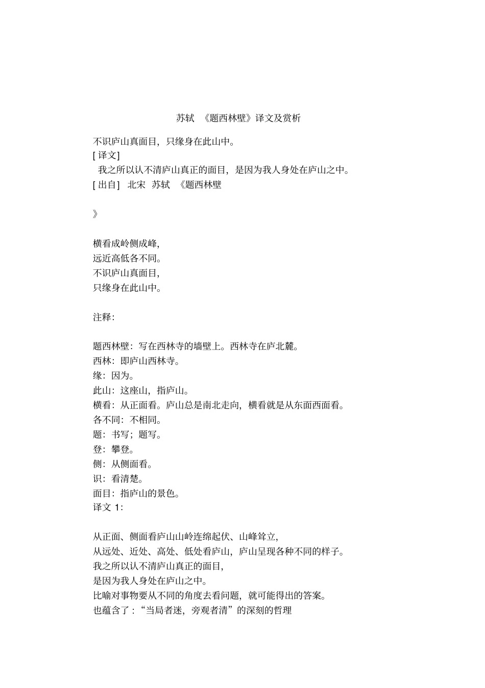 苏轼题西林壁译文及赏析_第1页