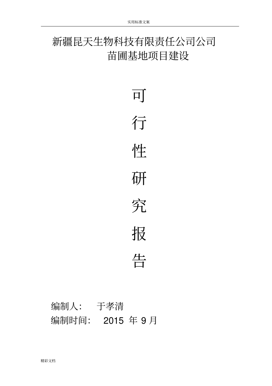苗圃建设可研报告材料_第1页