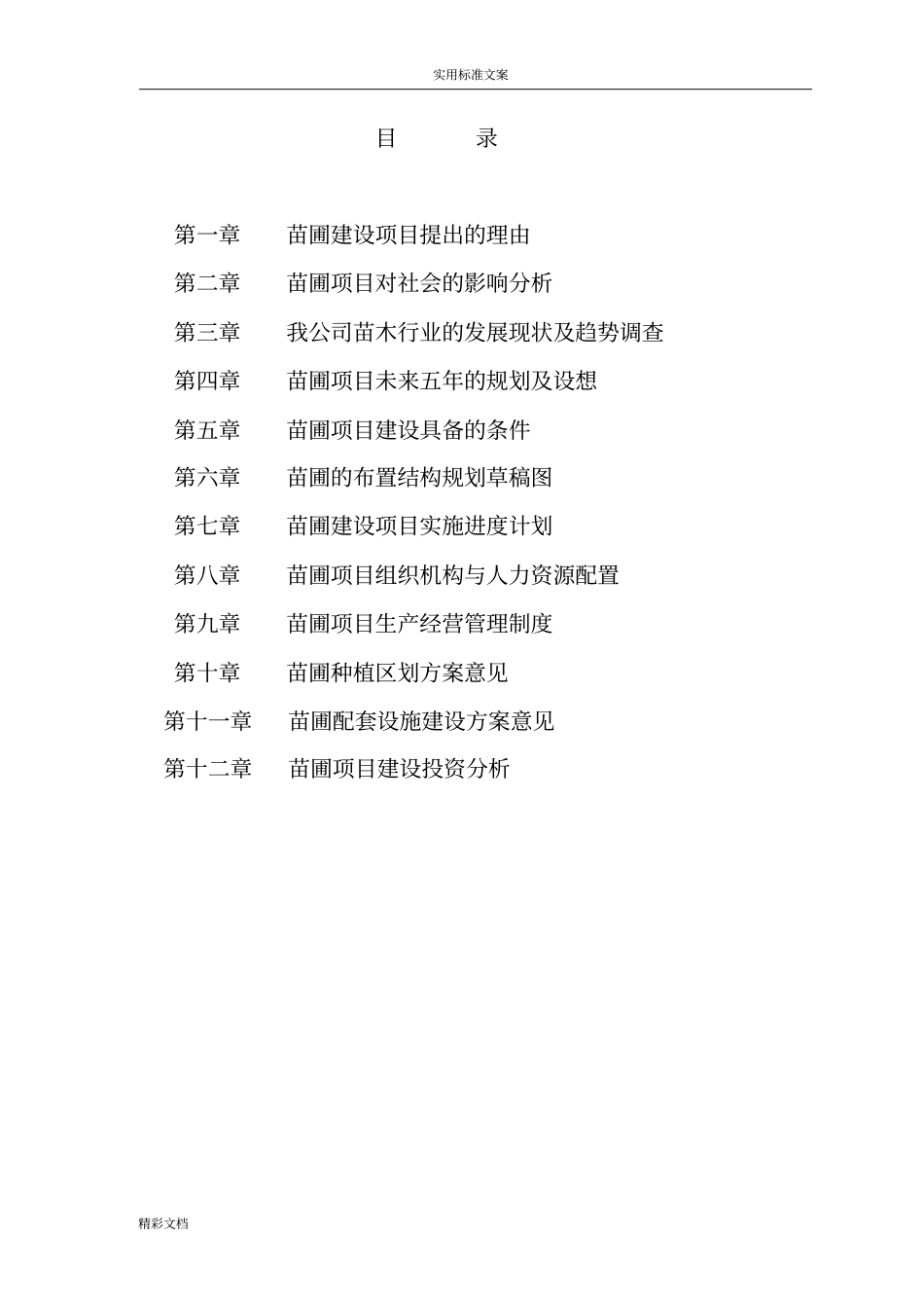 苗圃建设可研报告材料_第2页