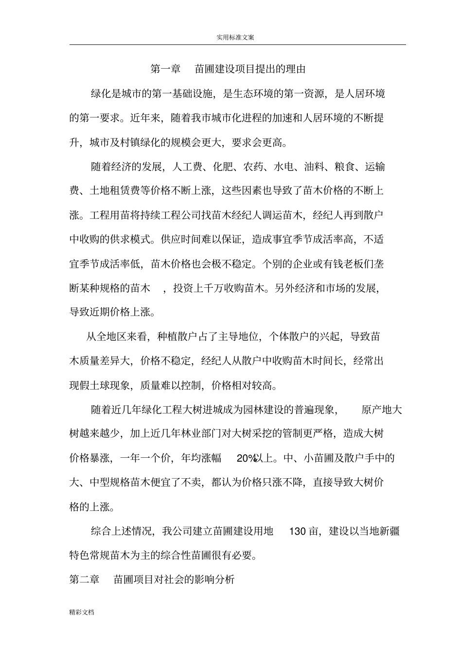 苗圃建设可研报告材料_第3页