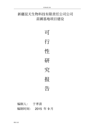 苗圃建设可研报告材料