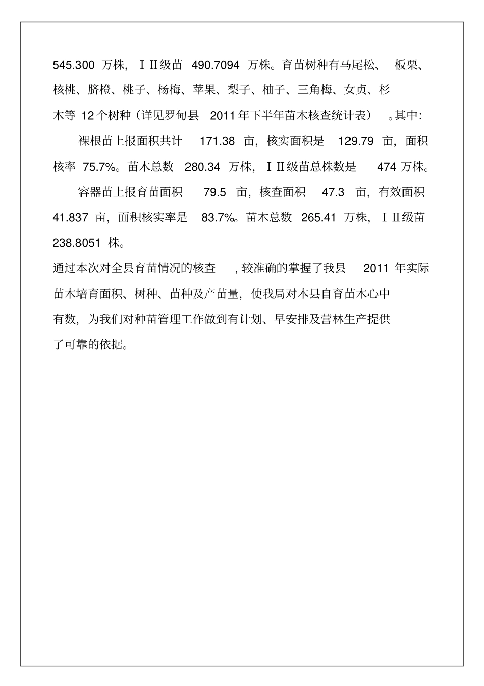 苗圃调查报告_第3页