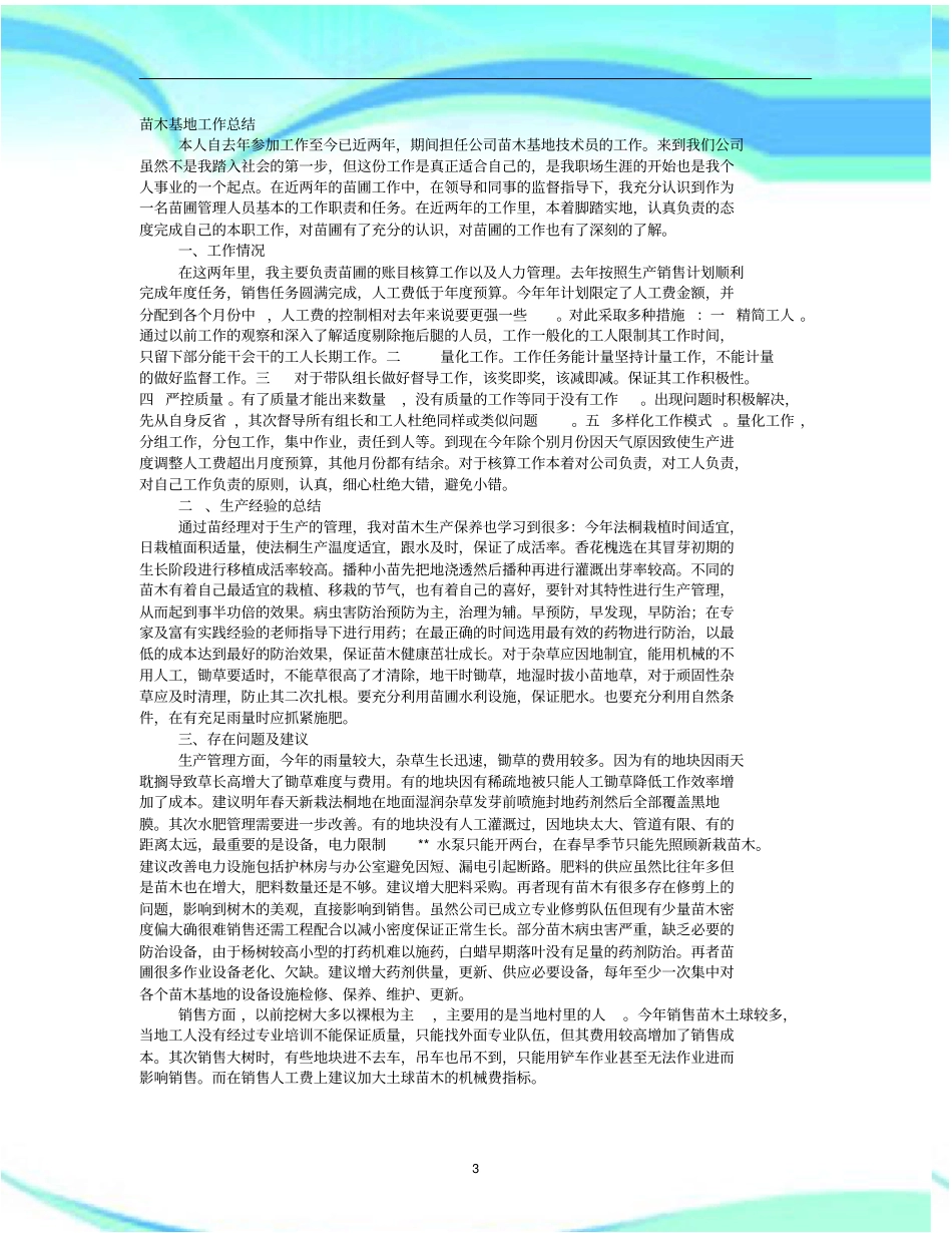 苗圃个人工作汇总_第3页