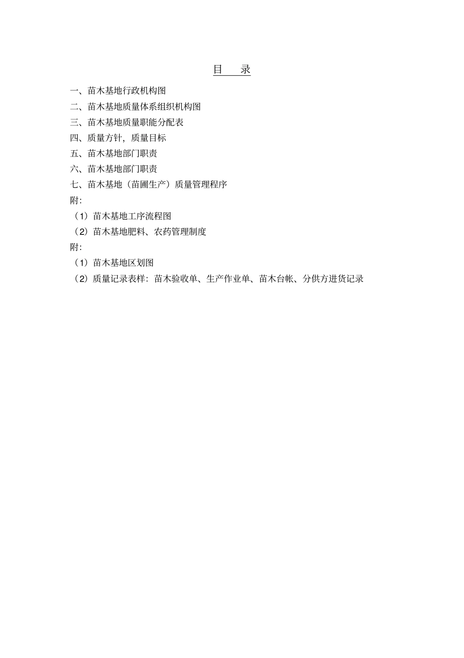 苗木基地质量管理文件_第2页