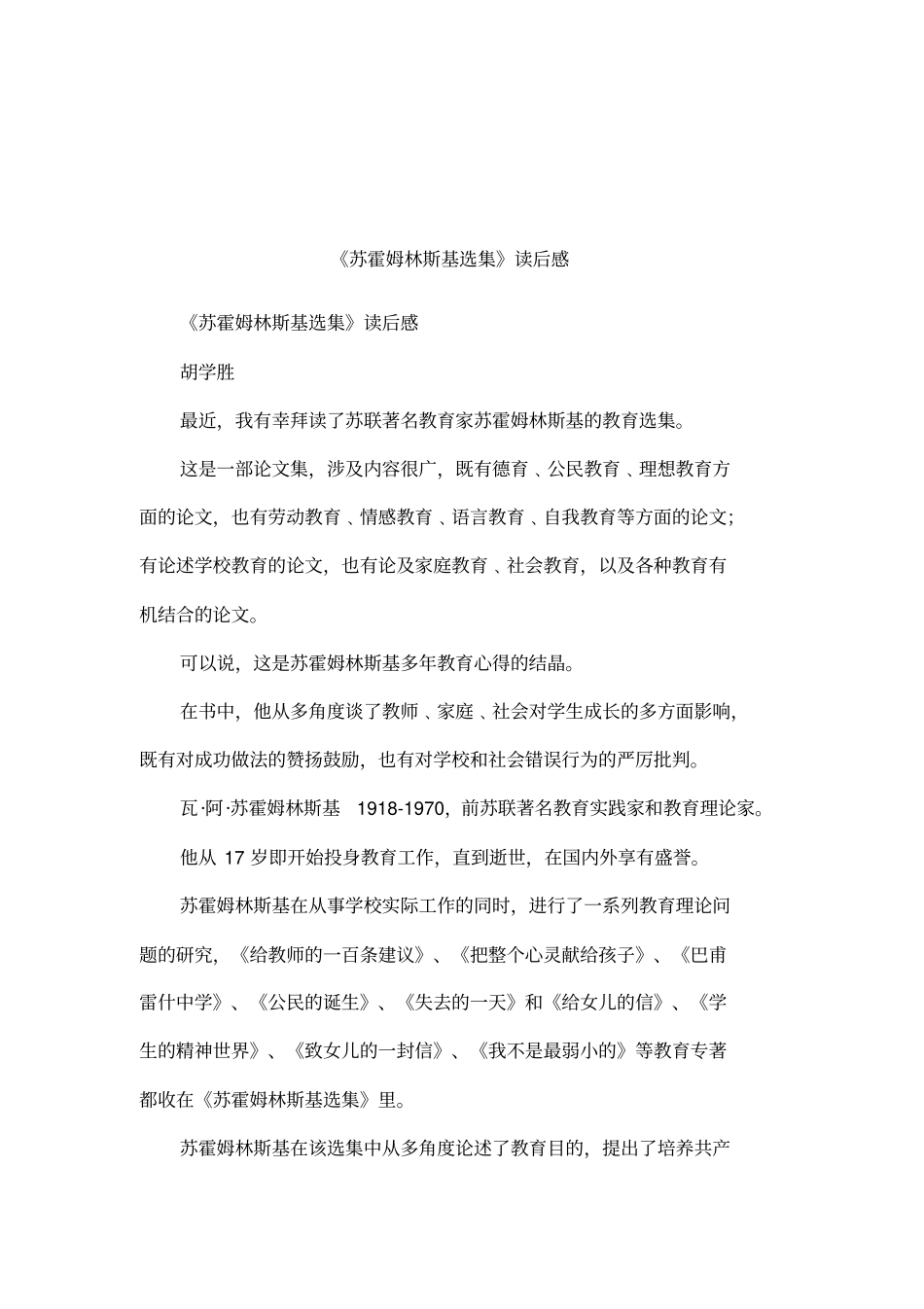 苏霍姆林斯基选集读后感_第1页