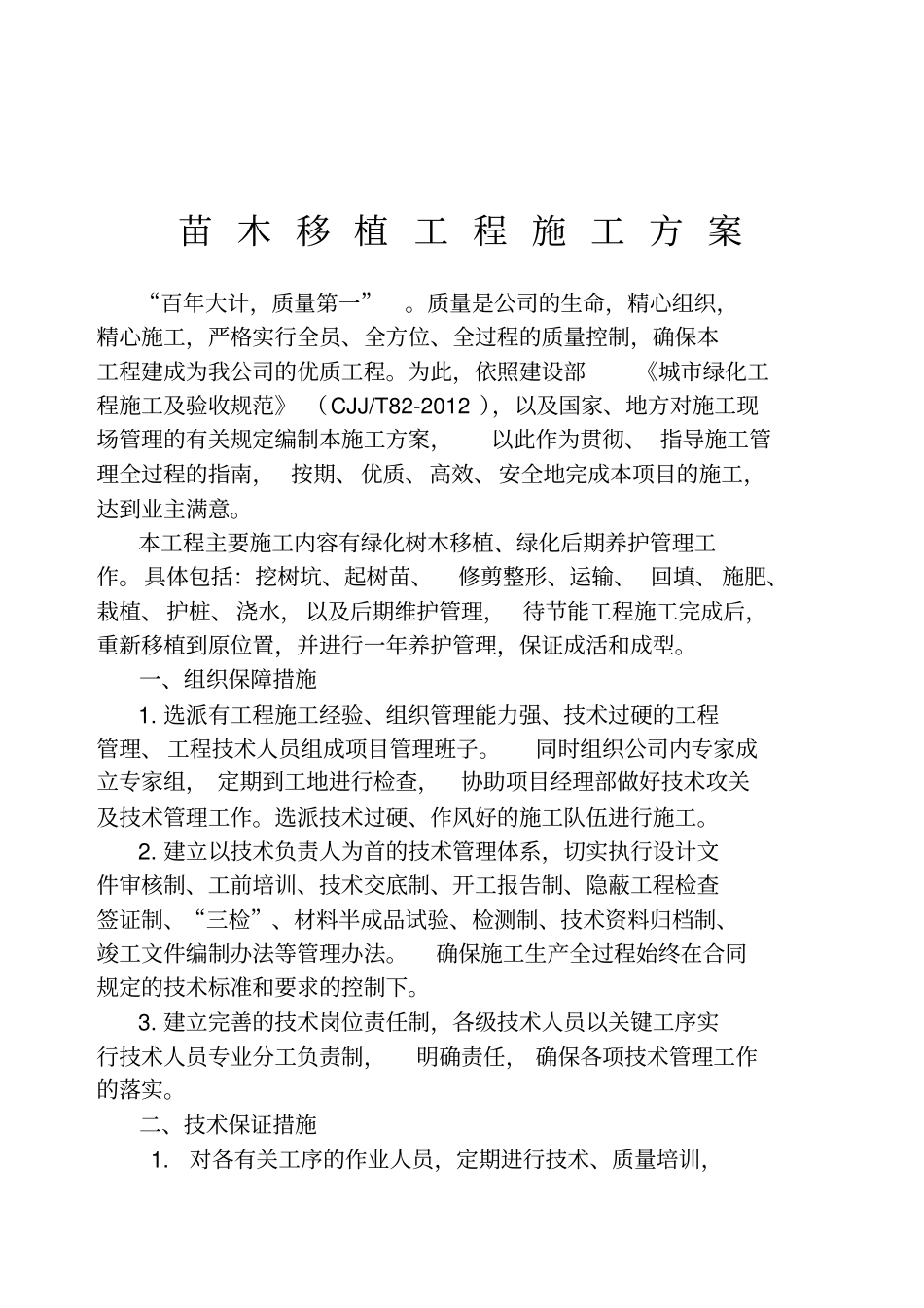 苗木移植工程施工方案_第1页