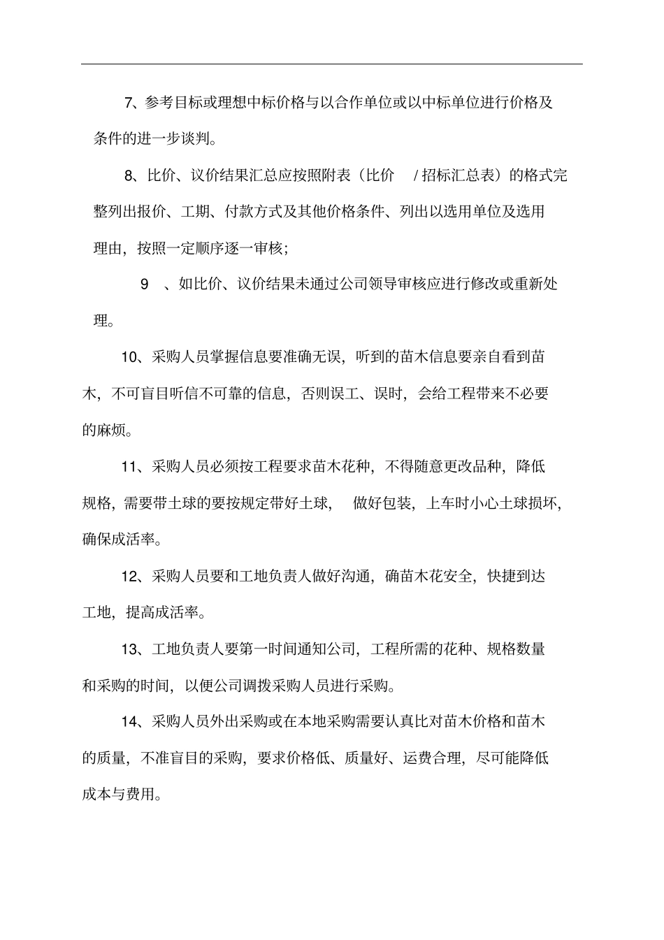 苗木采购服务方案_第3页