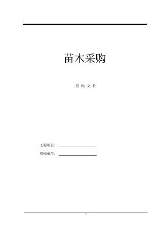 苗木采购招标文件
