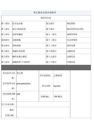 苯乙烯安全技术说明书