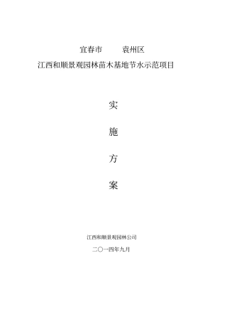 苗木节水项目实施方案11资料