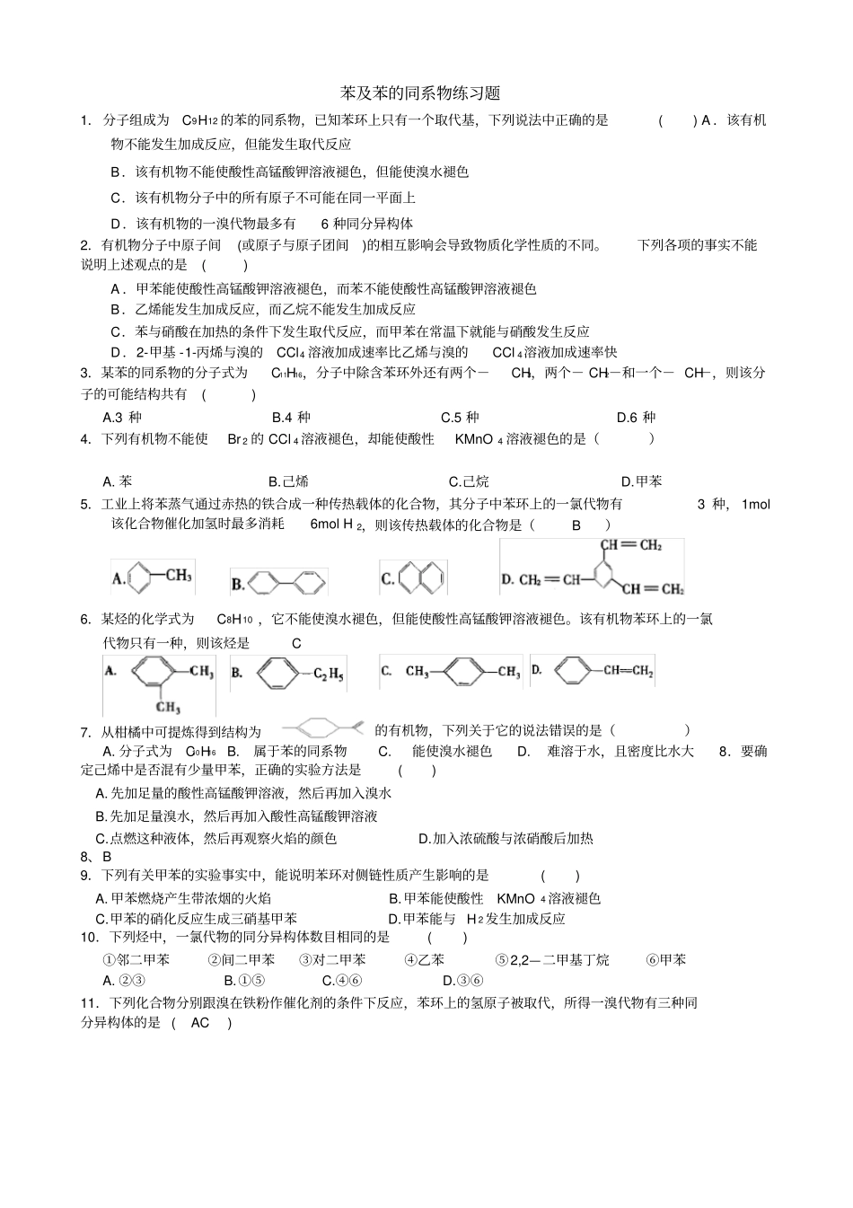 苯及苯的同系物练习题-ok_第1页