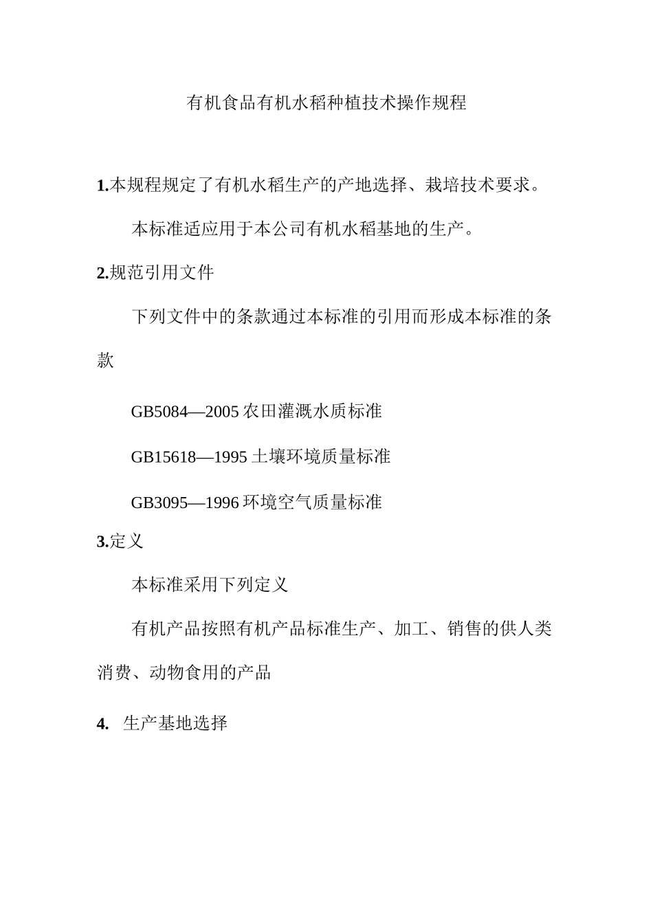 有机食品有机水稻种植技术操作规程_第1页