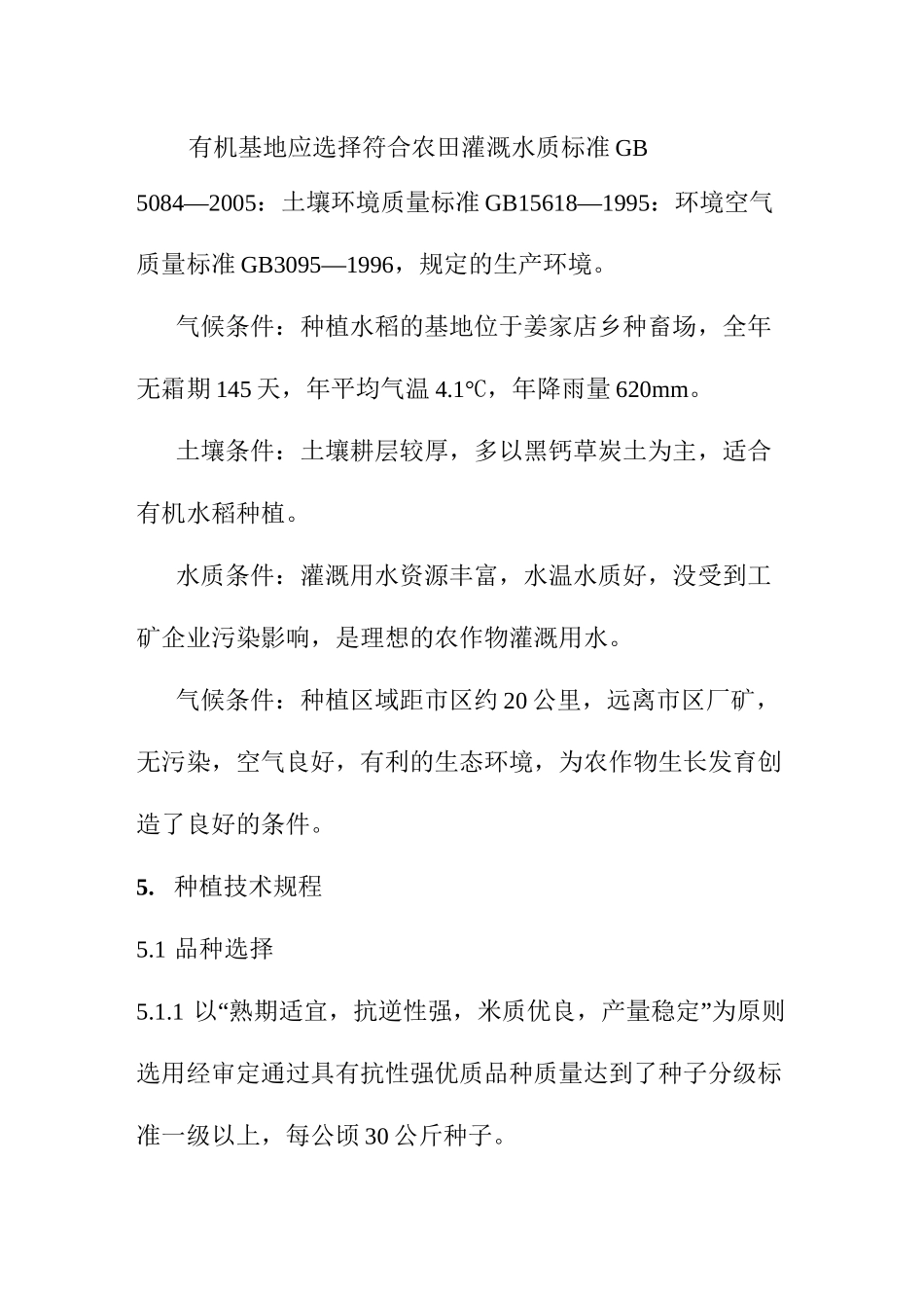 有机食品有机水稻种植技术操作规程_第2页
