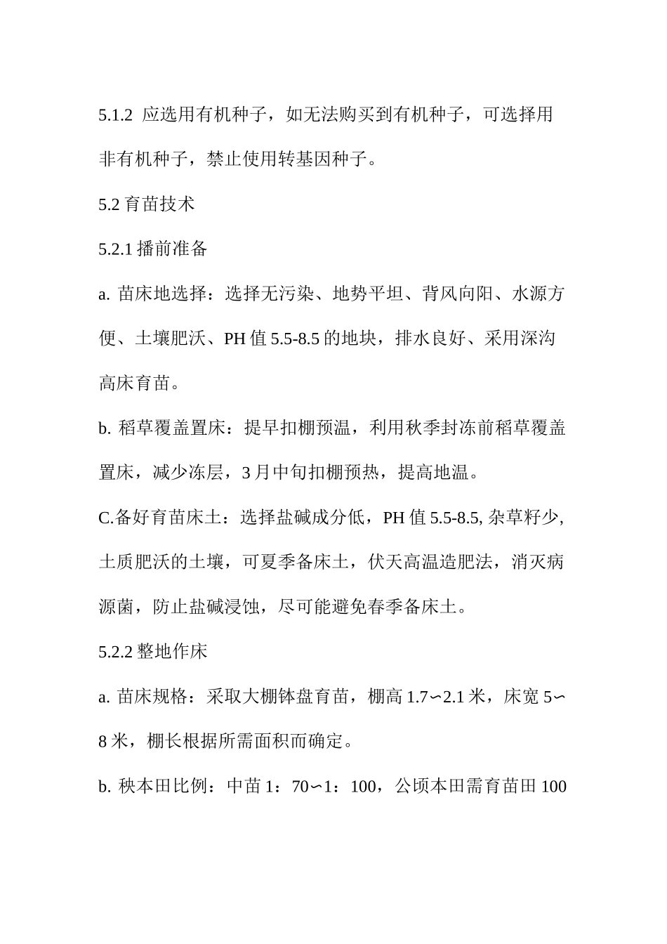 有机食品有机水稻种植技术操作规程_第3页