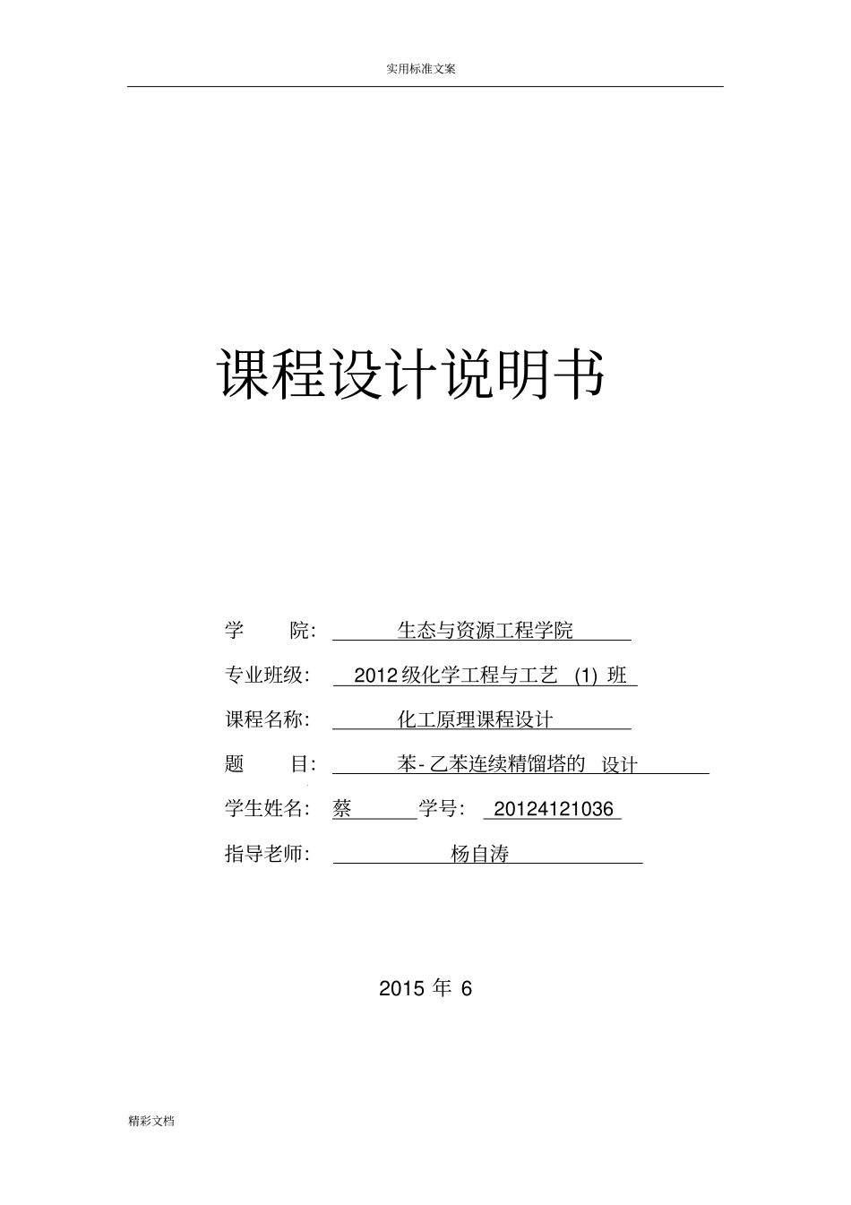 苯-乙苯连续精馏塔地设计_第1页
