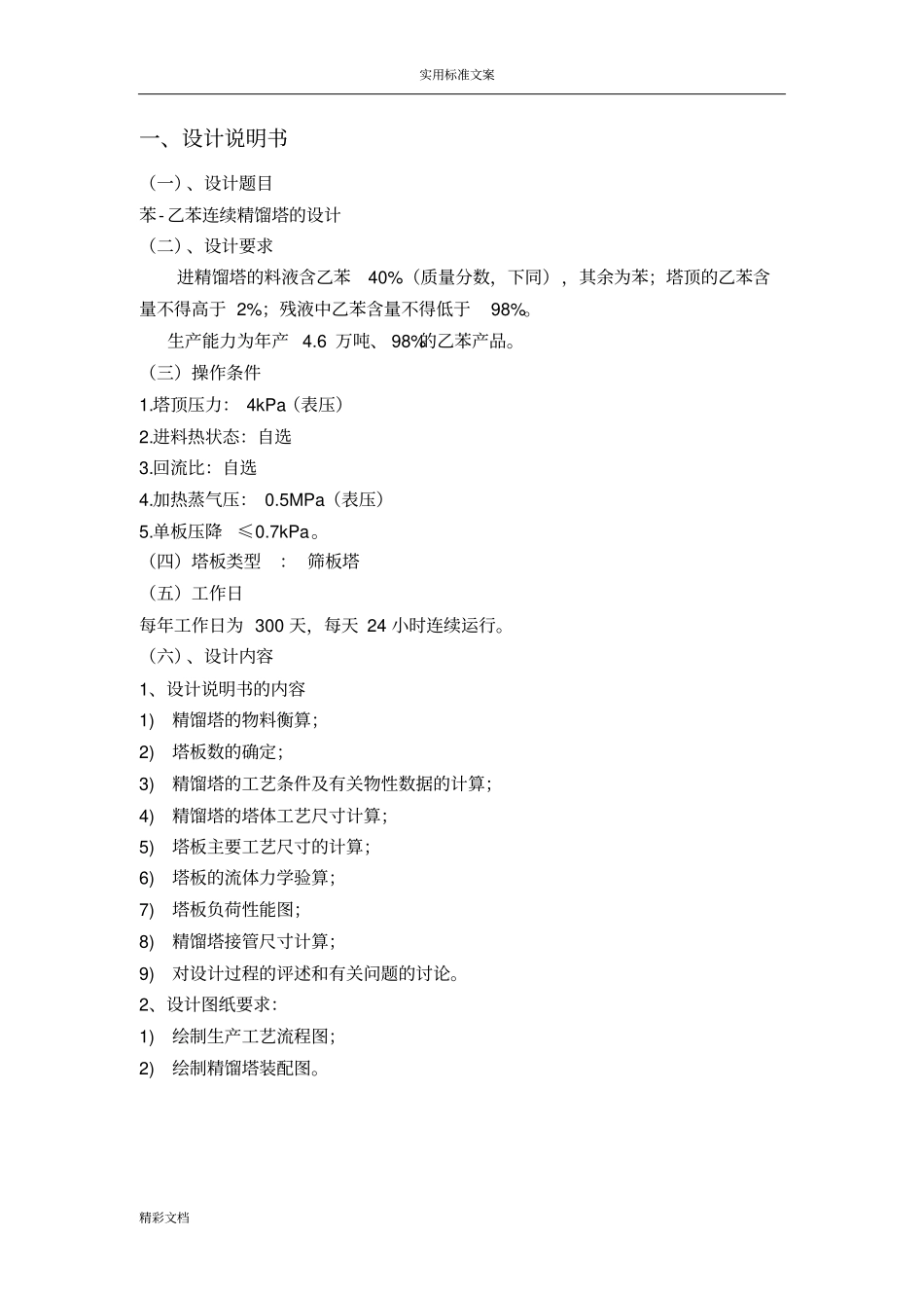 苯-乙苯连续精馏塔地设计_第3页