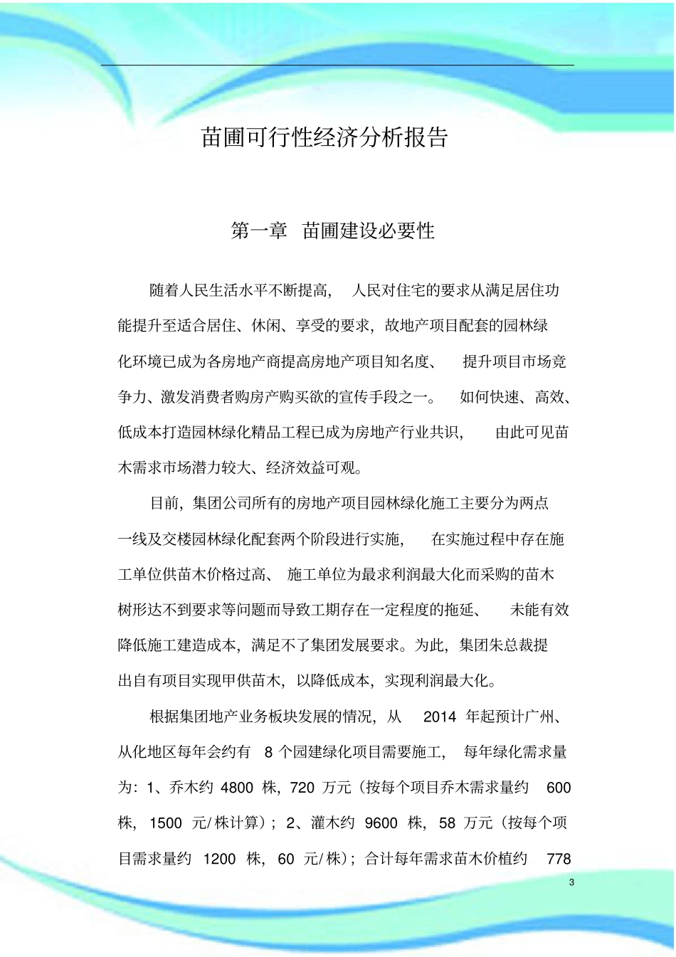 苗圃可行性分析报告记录_第3页