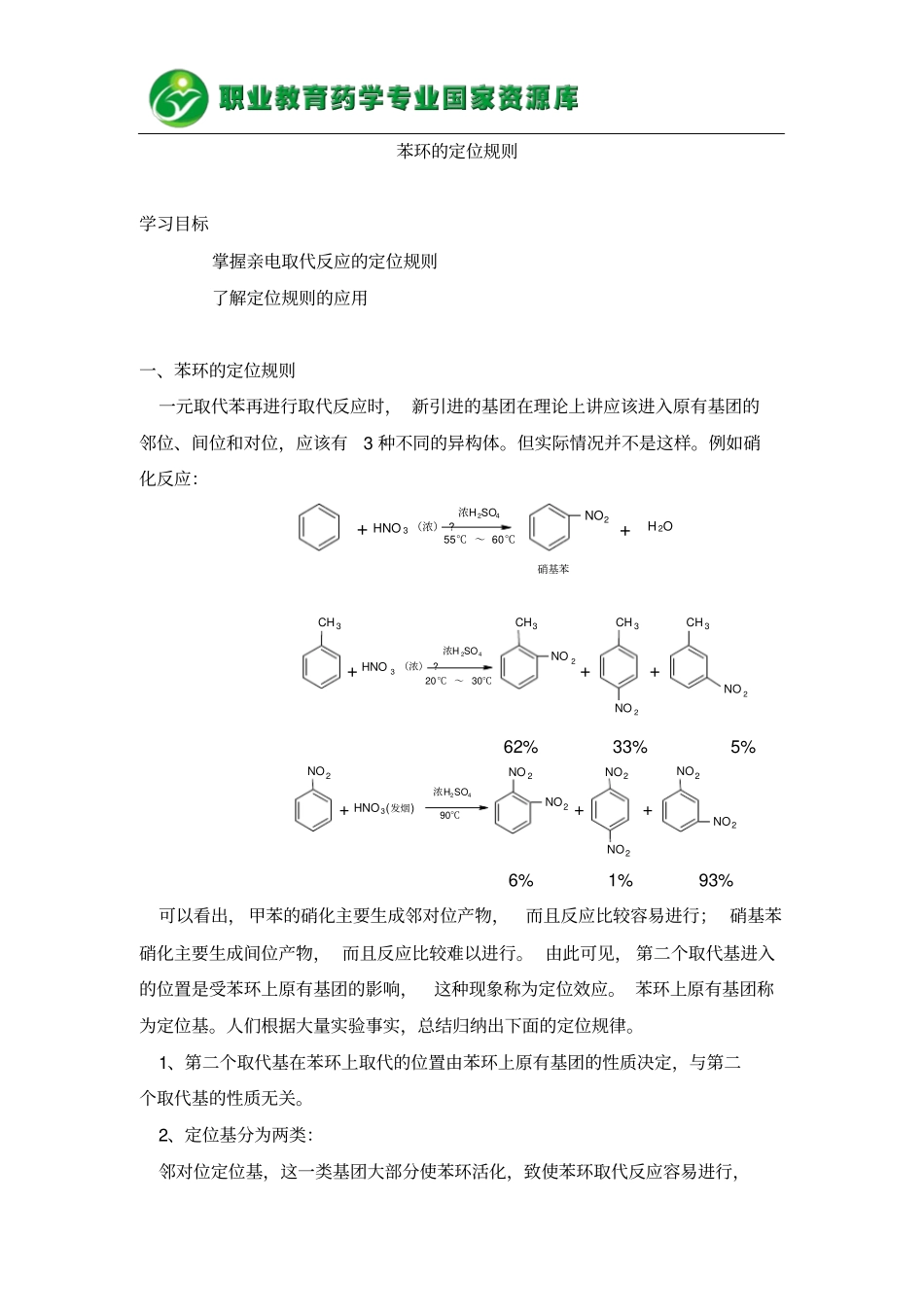 苯环的定位规则概要_第1页