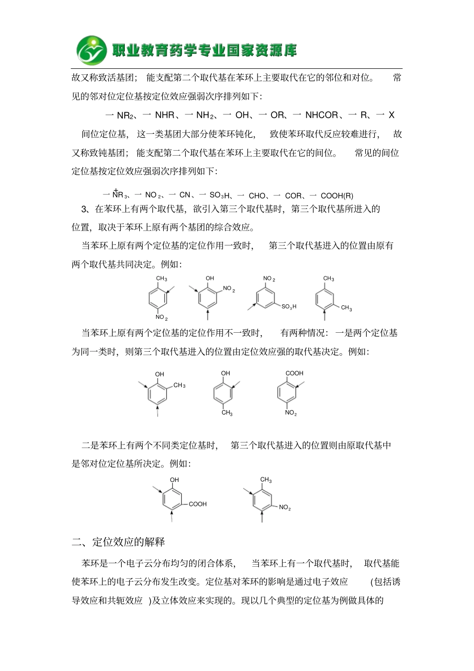 苯环的定位规则概要_第2页