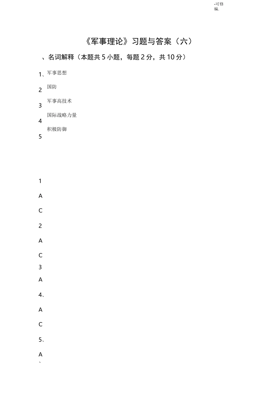 军事理论习题及答案6_军事理论_第1页