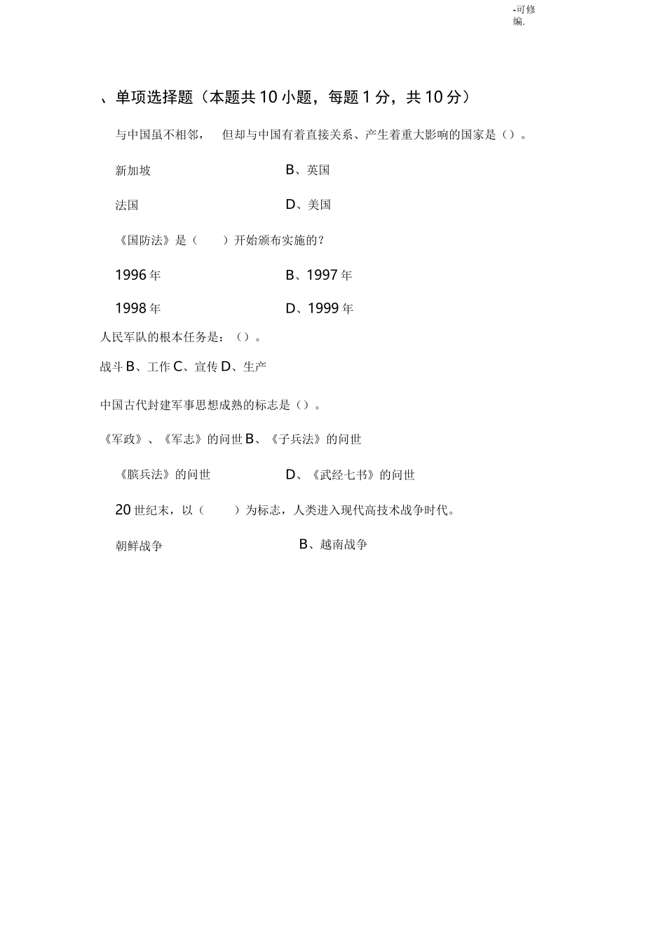 军事理论习题及答案6_军事理论_第2页