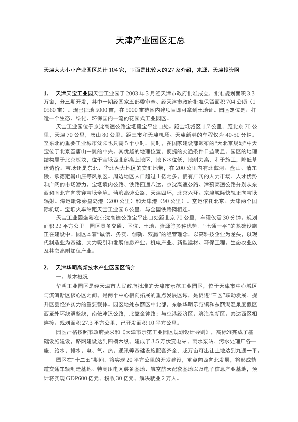 天津产业园区介绍_第1页