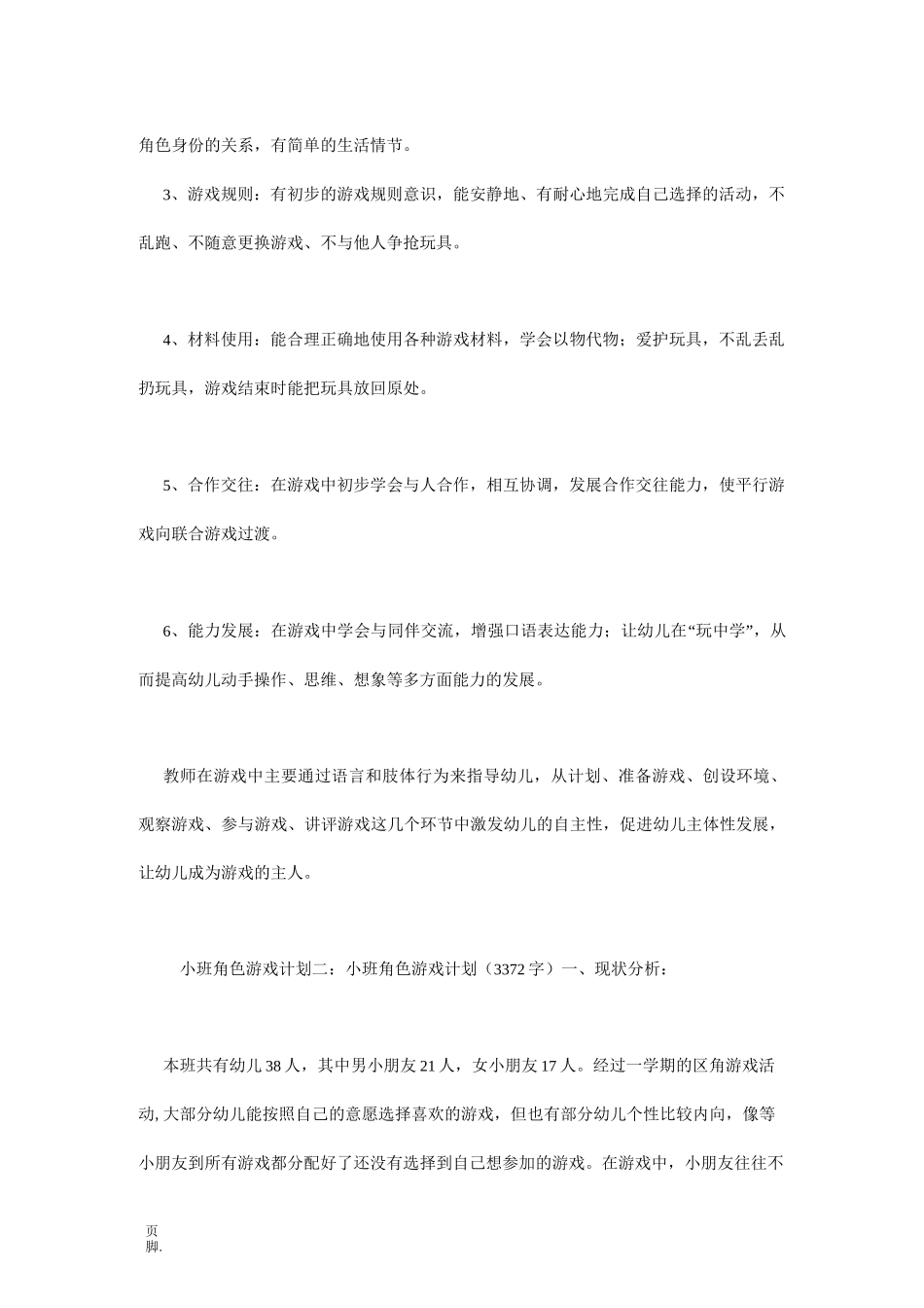 小班角色游戏计划3篇_第3页