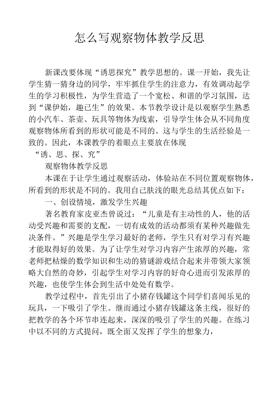 怎么写观察物体教学反思_第1页