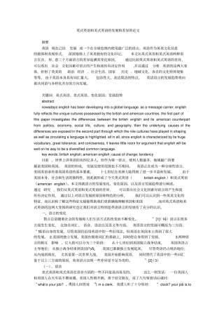 英式英语和美式英语的发展和差异的论文