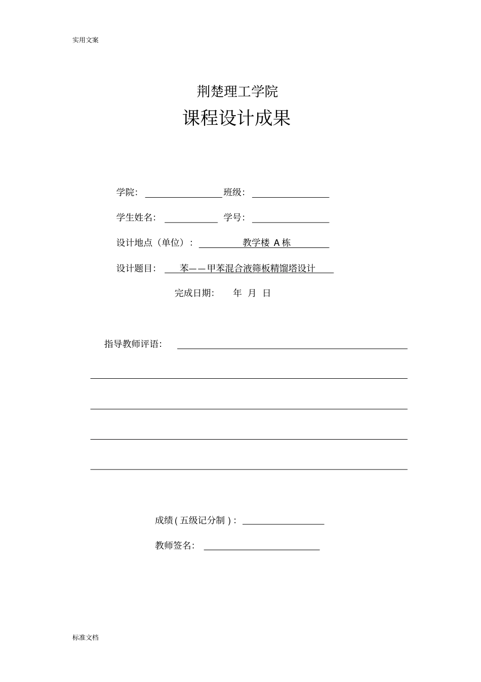 苯—甲苯混合液筛板精馏塔设计_第1页