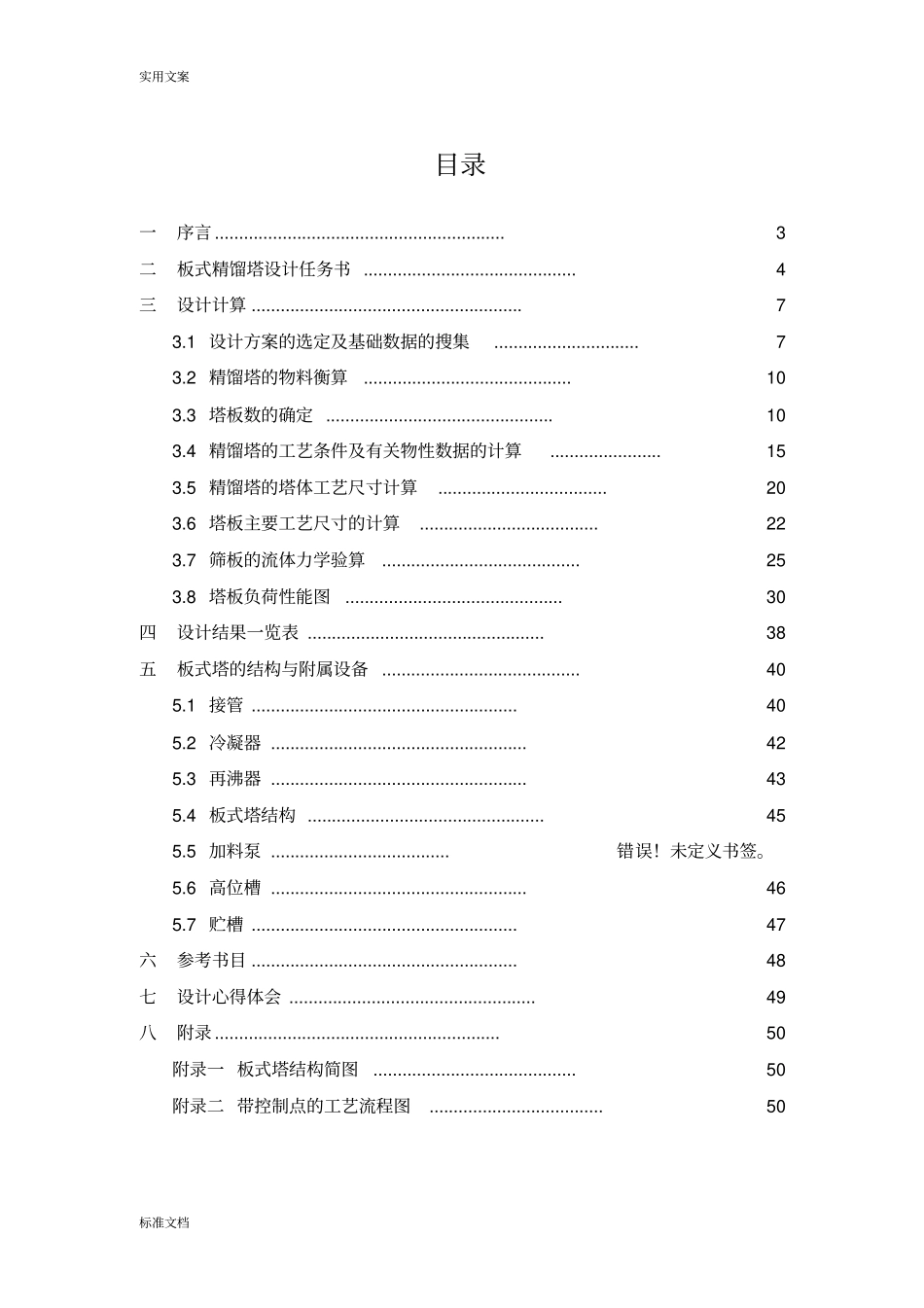 苯—甲苯混合液筛板精馏塔设计_第2页