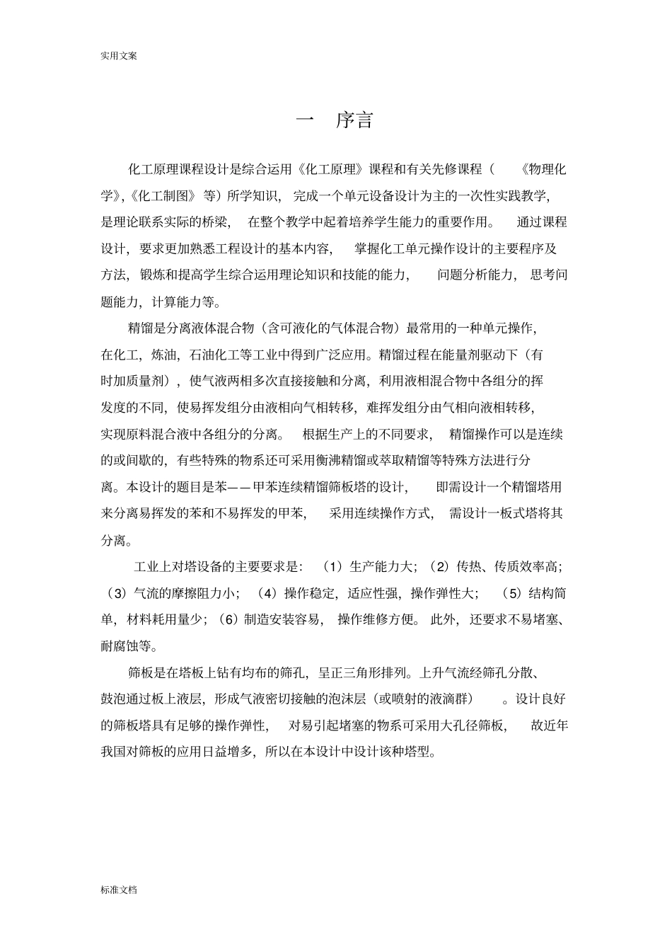 苯—甲苯混合液筛板精馏塔设计_第3页