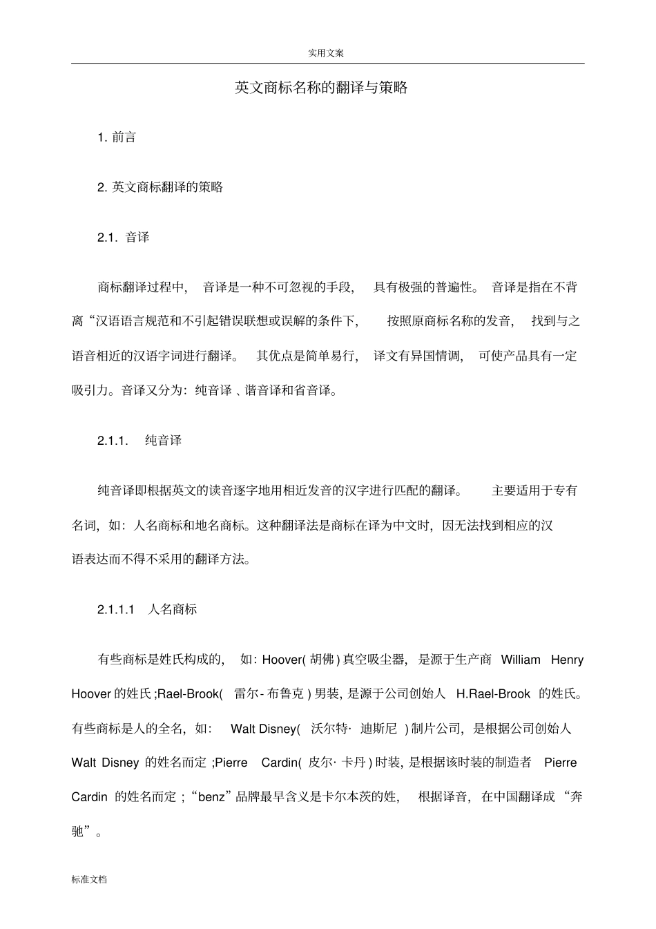 英文商标名称地翻译与策略_第1页